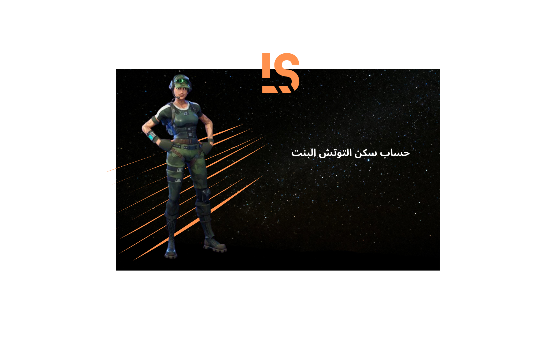 حساب سكن التوتش البنت عشوائي