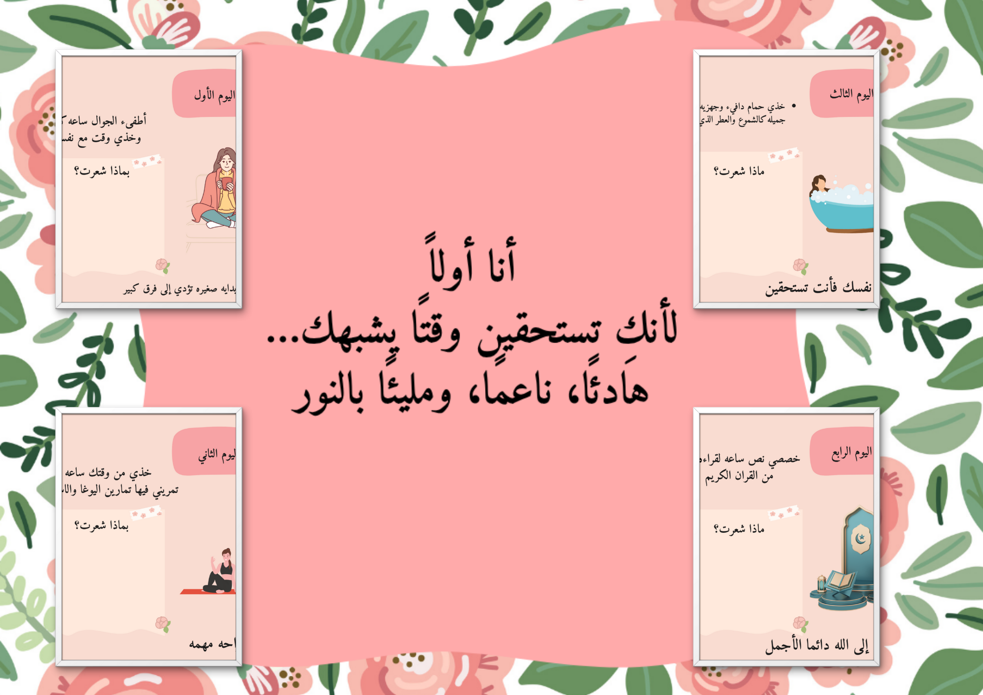 تحدي 21يوم للعنايه بالذات