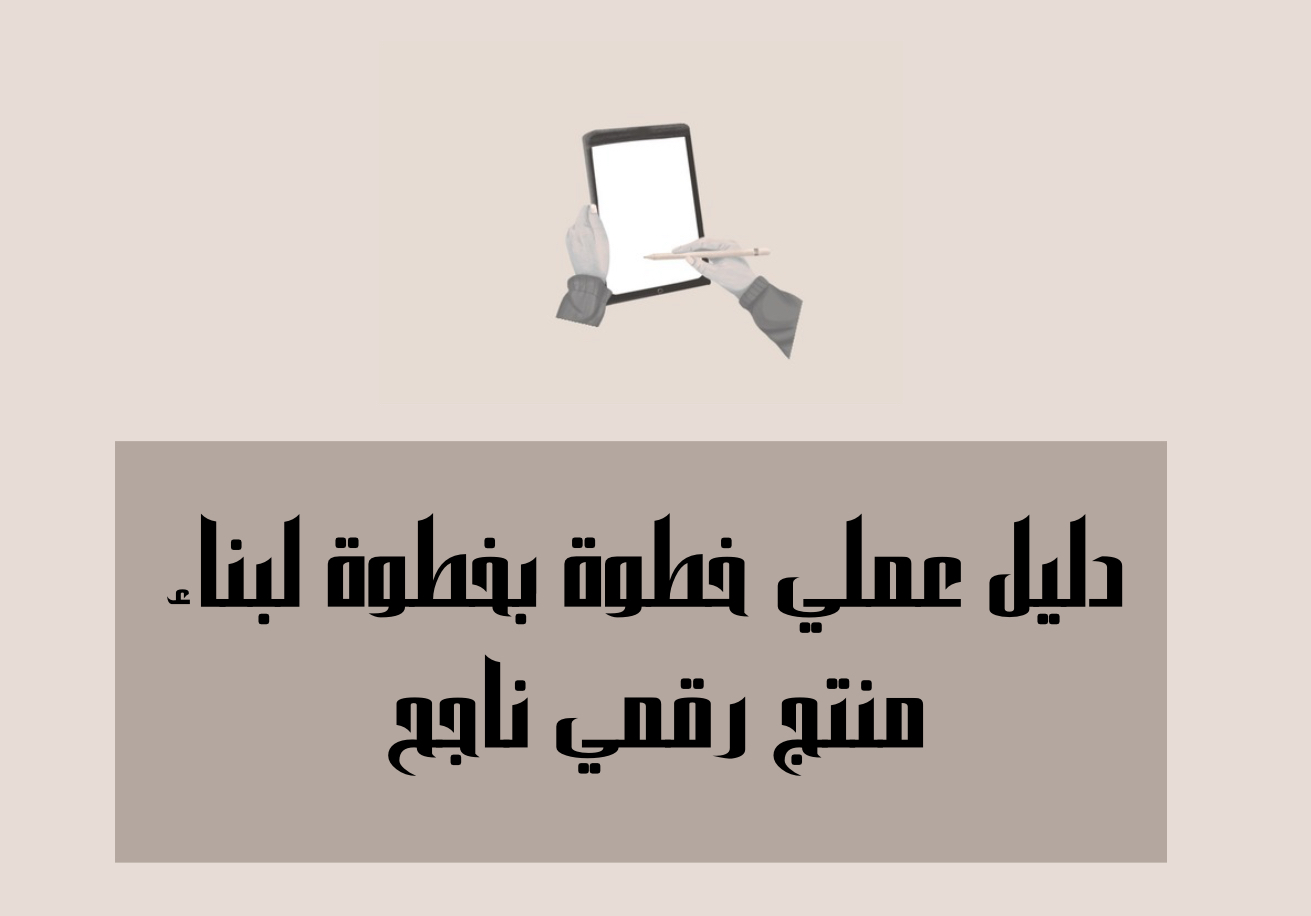 دليل عملي خطوة بخطوة لبناء منتج رقمي ناجح