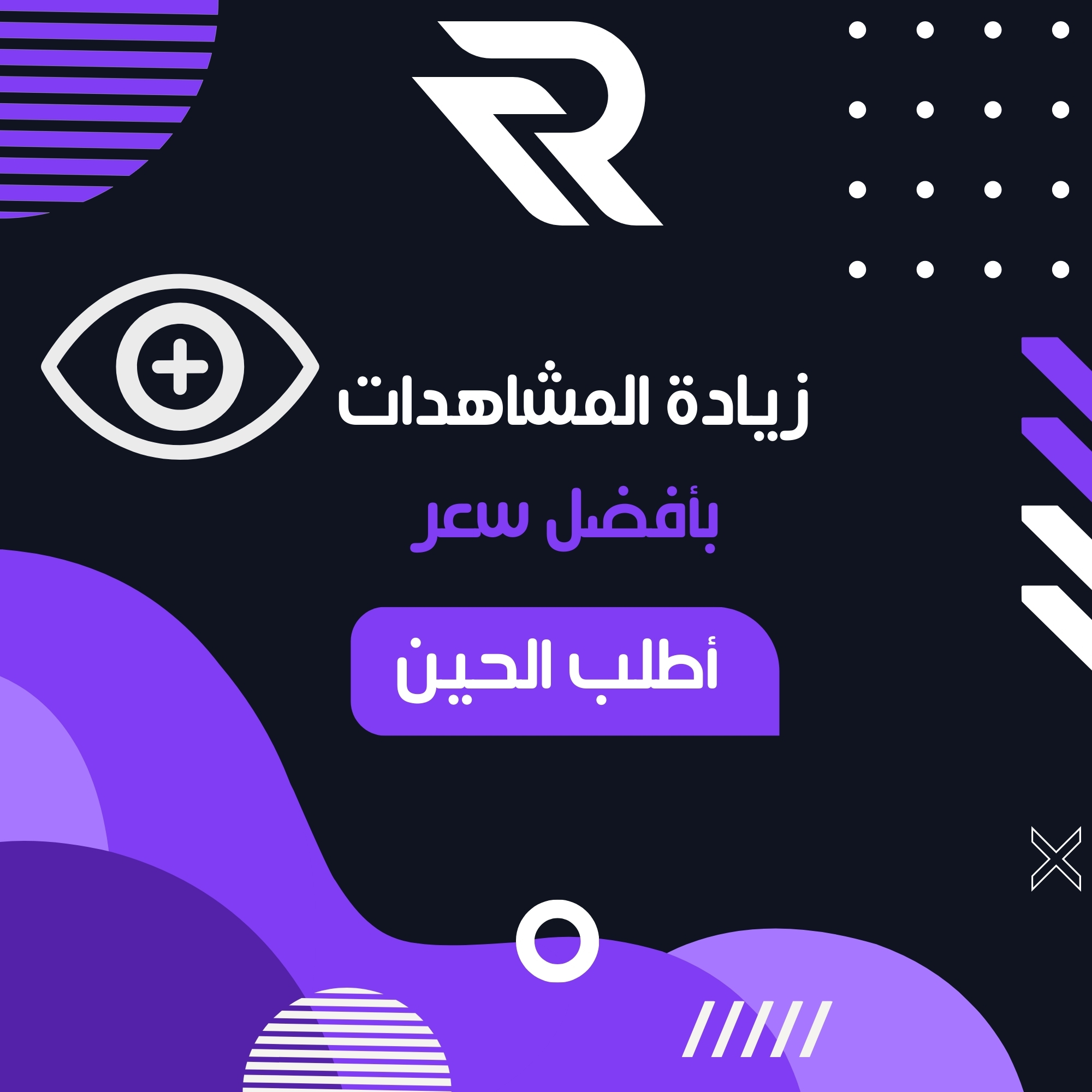 🚀 خدمات دعم السوشيال ميديا (إنستقرام & تيك توك) - مشاهدات