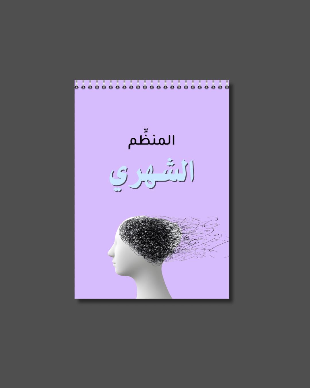 المنظم الشهري