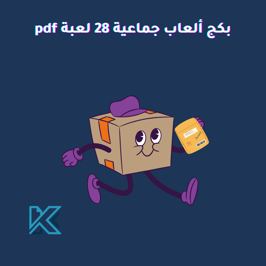 بكج ألعاب جماعية 28 لعبة pdf