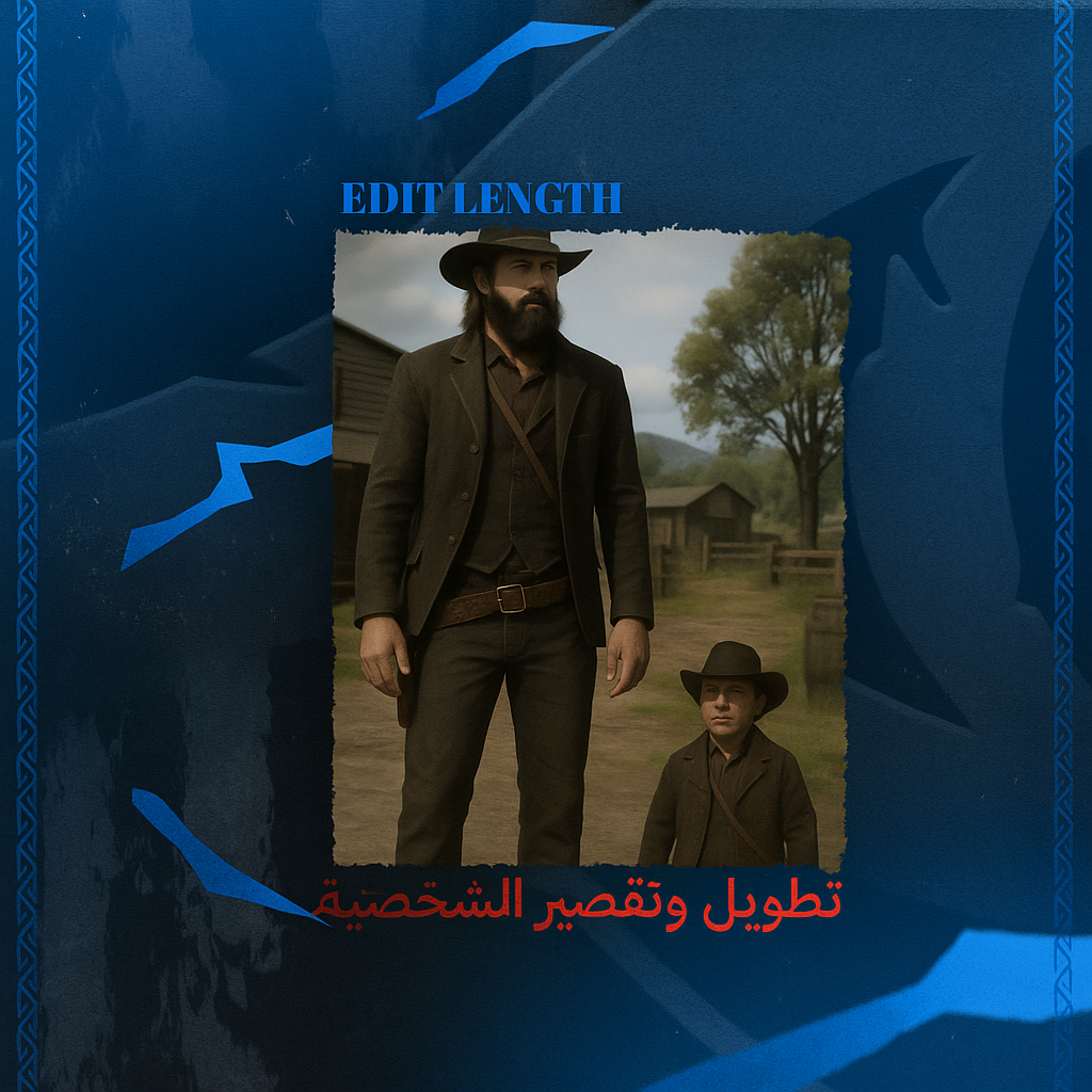 تطويل وتقصير الشخصيه