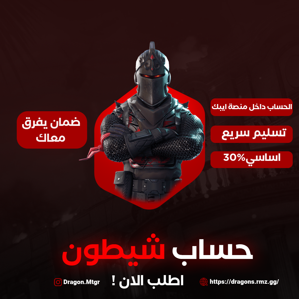 حساب الشيطون