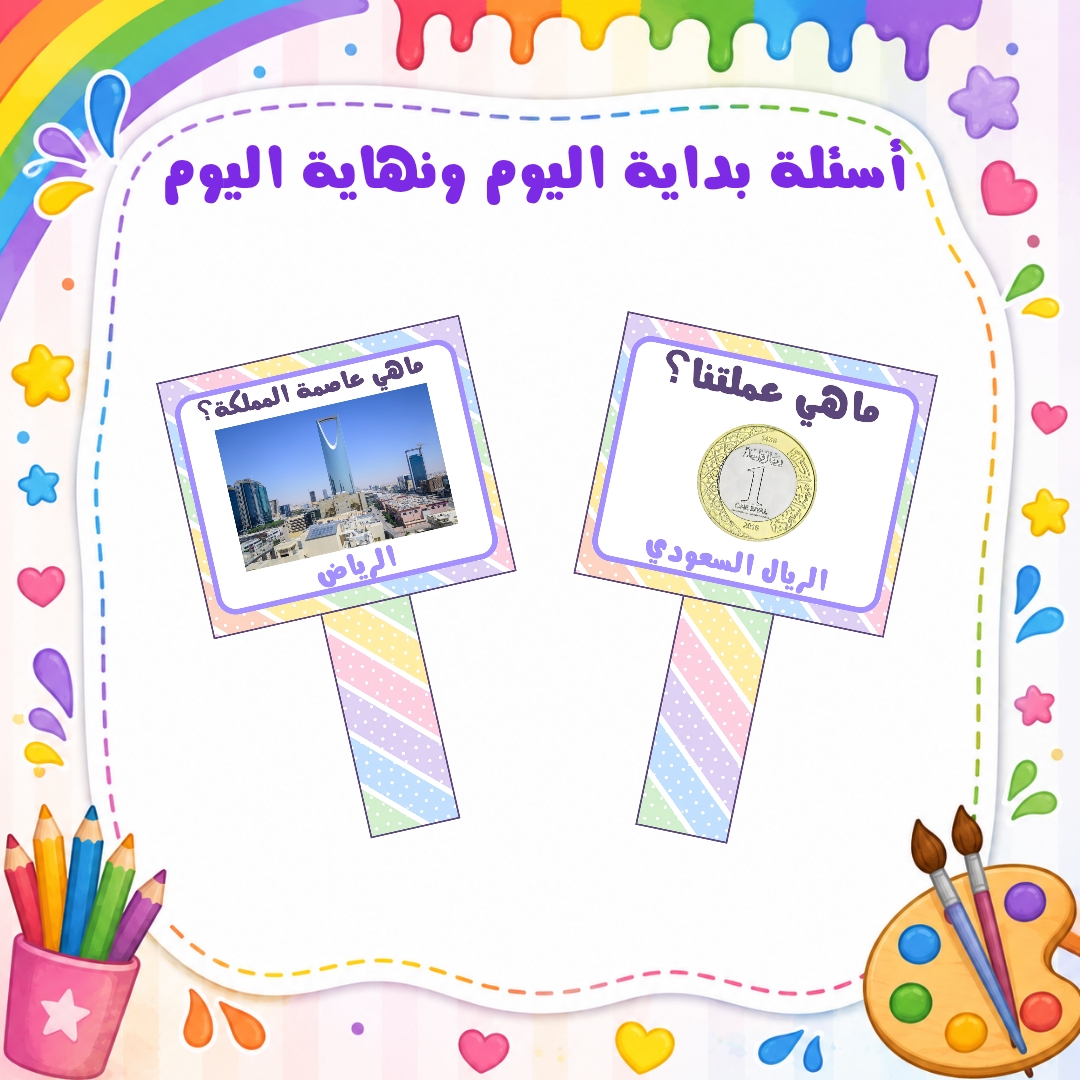 أسئلة بداية ونهاية اليوم لرياض الأطفال | ثيم الألوان | ملف PDF جاهز للطباعة