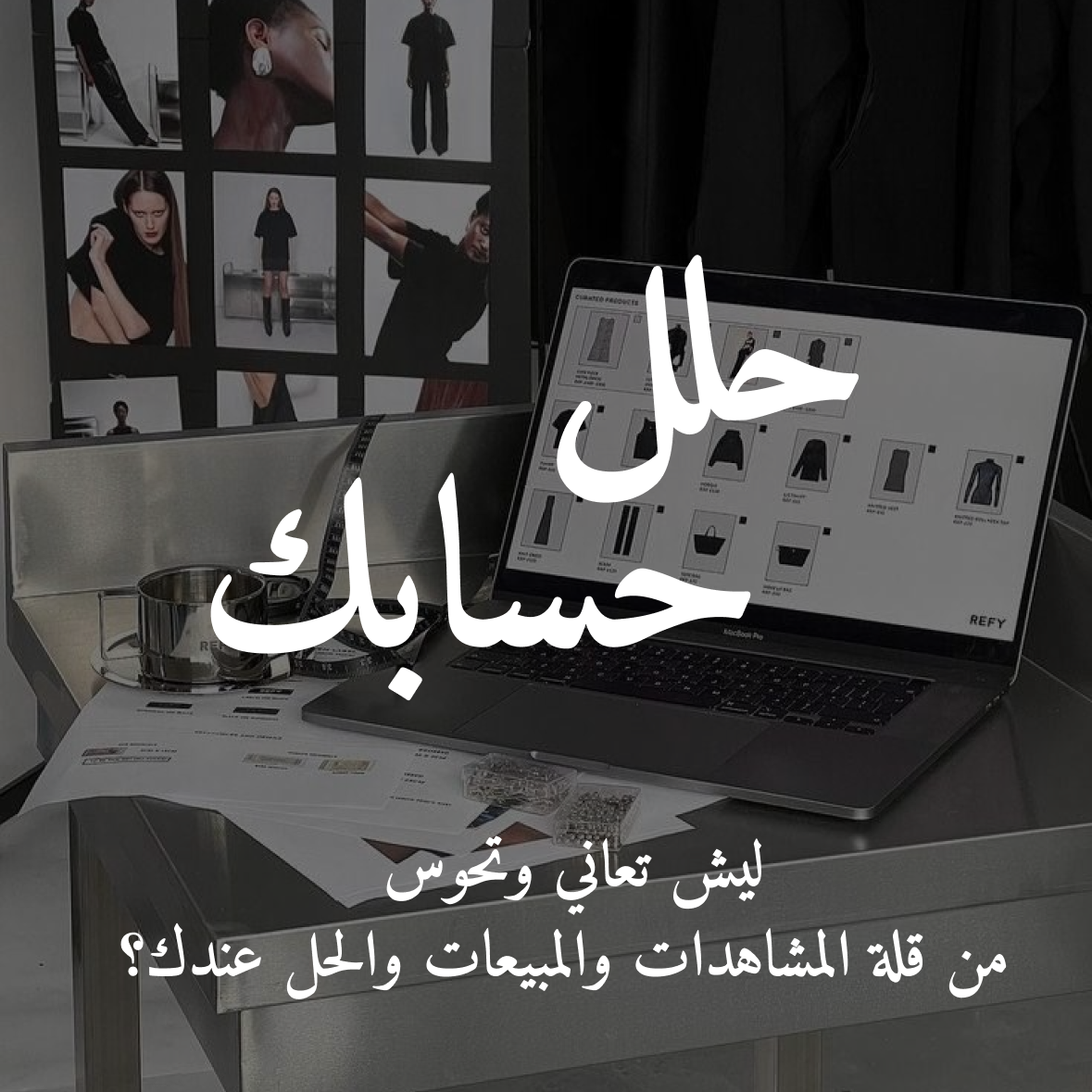 حلل حسابك وارفع مبيعاتك!