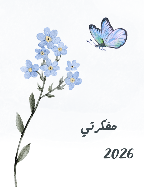مفكرتي 2026