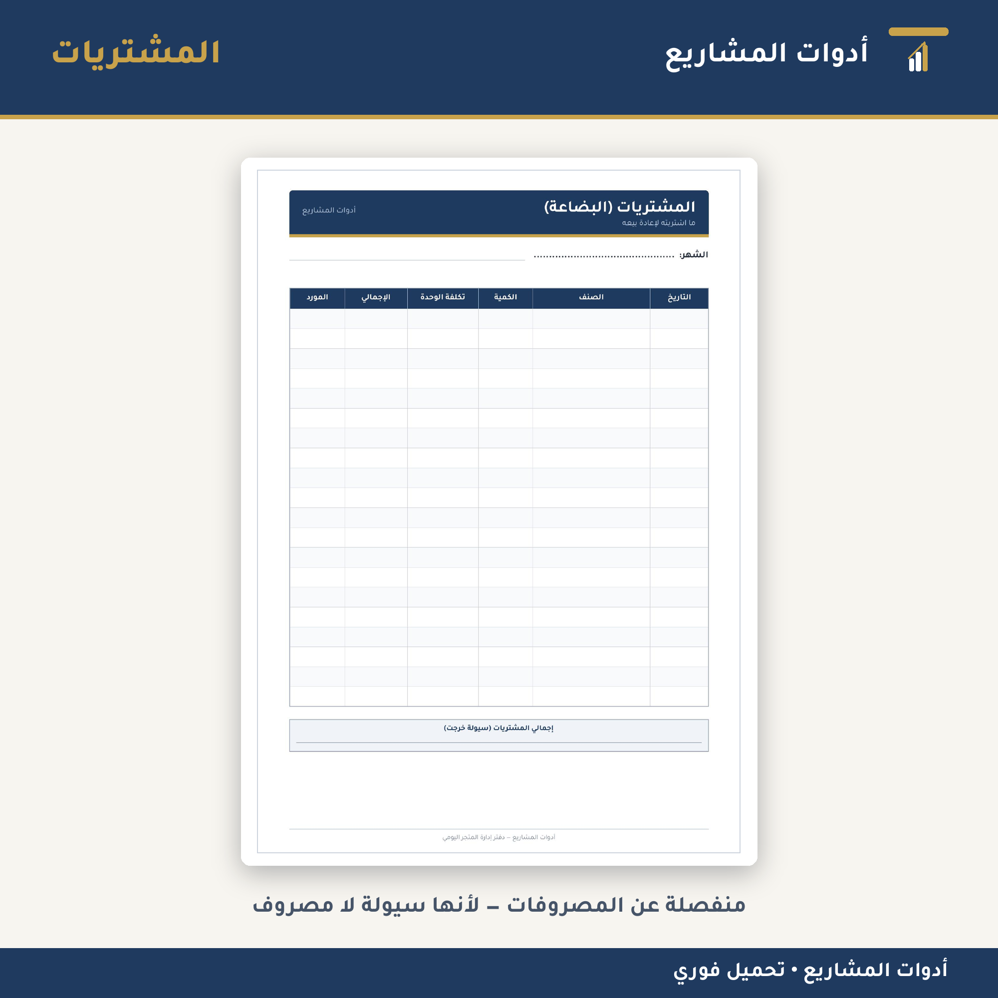 دفتر إدارة المتجر اليومي — PDF جاهز للطباعة لتسجيل المبيعات والمصروفات والمخزون