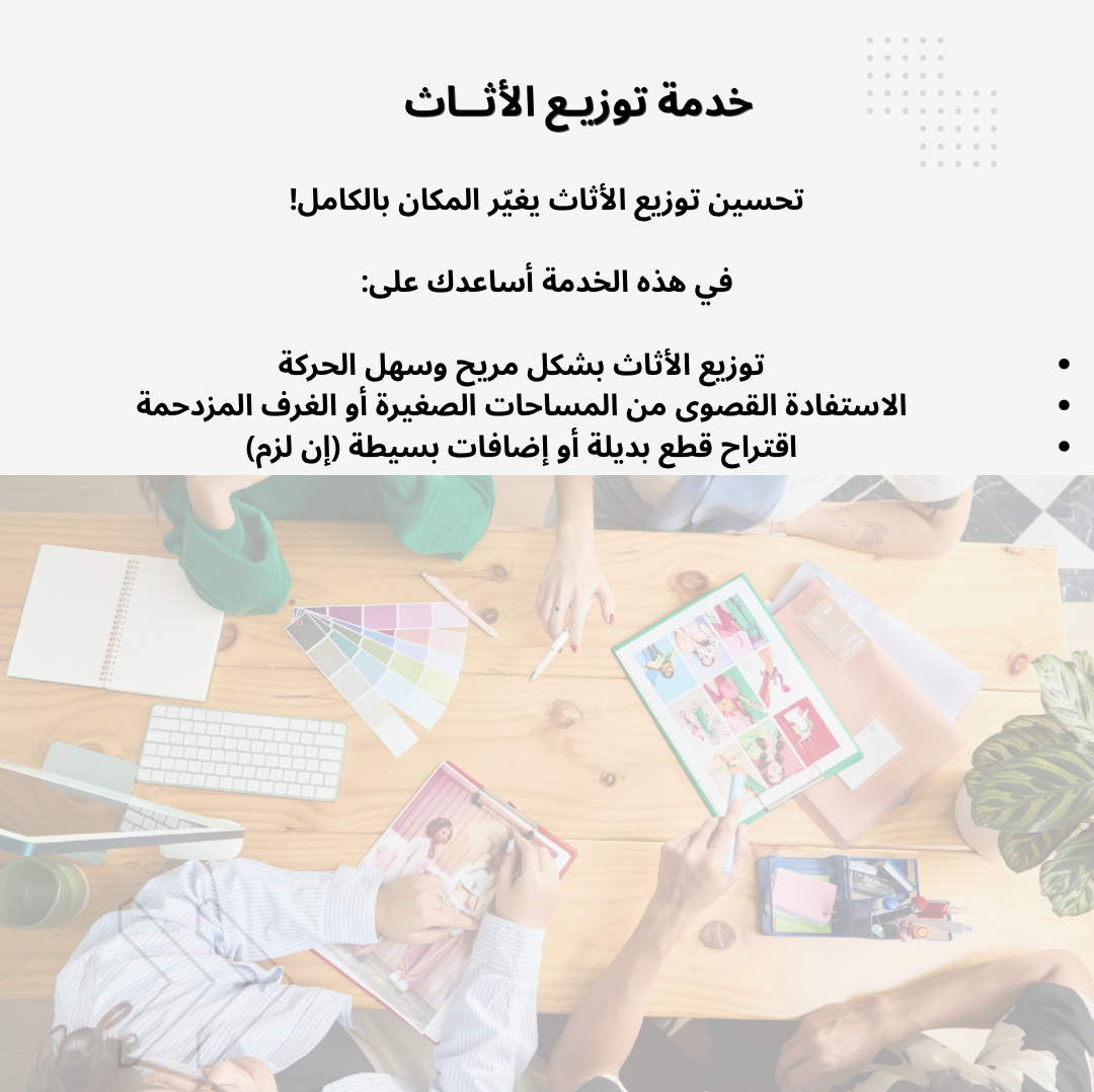 خدمة توزيع الأثاث