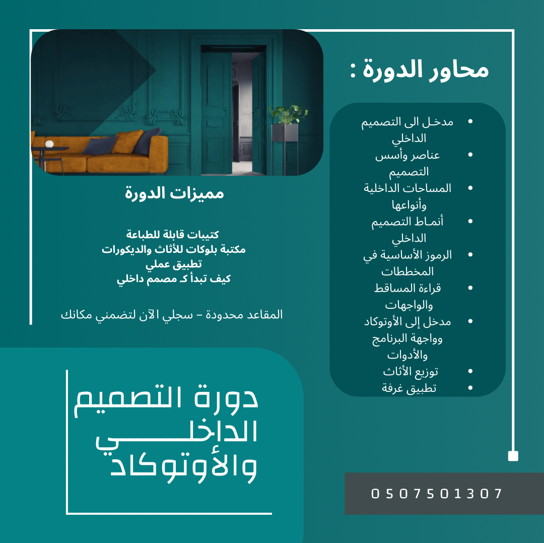 دورة التصميم الداخلي والأوتوكاد