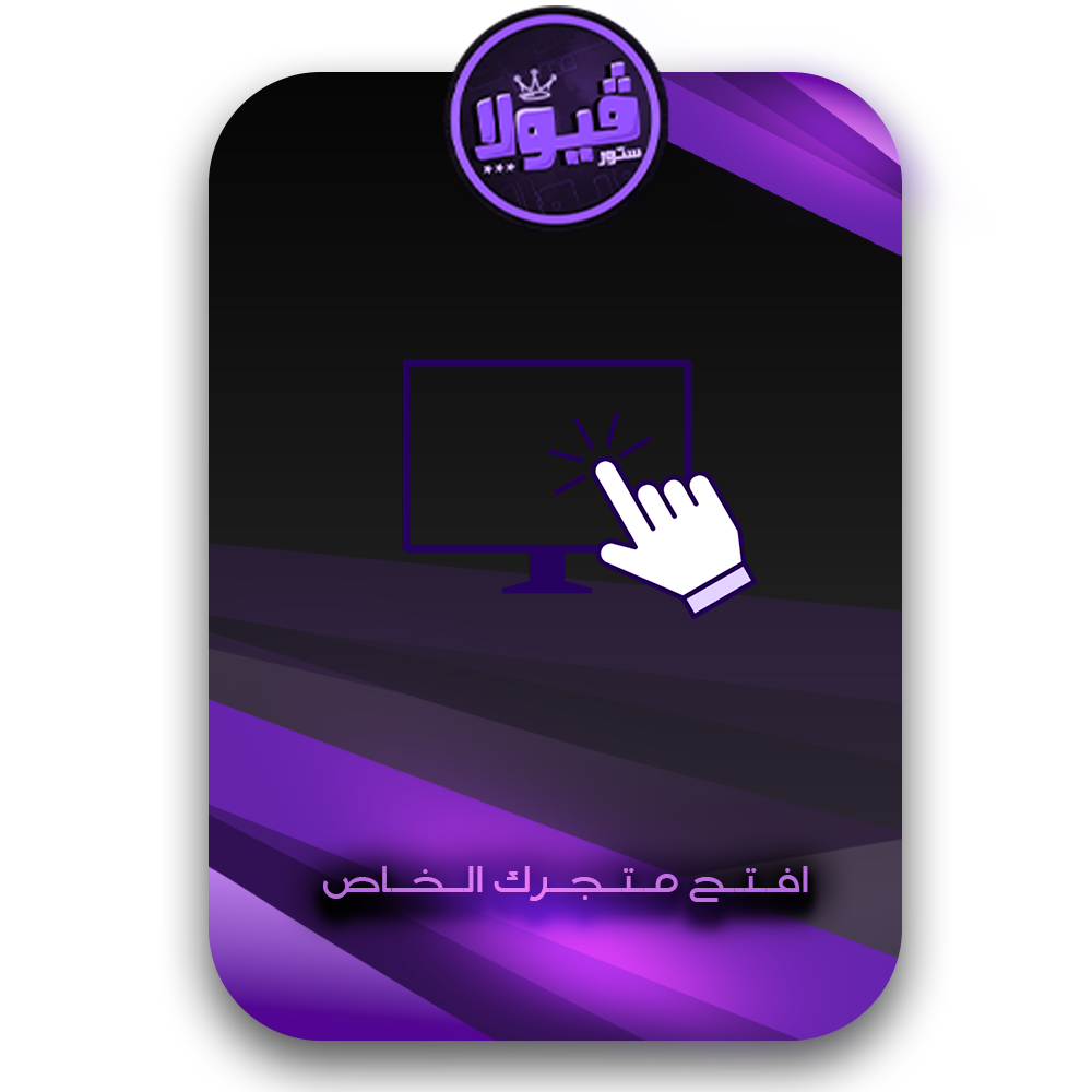 افتح متجرك الخاص الان مع فيولا