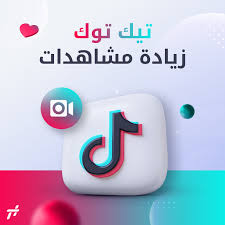 مشاهدات تيك توك 1000