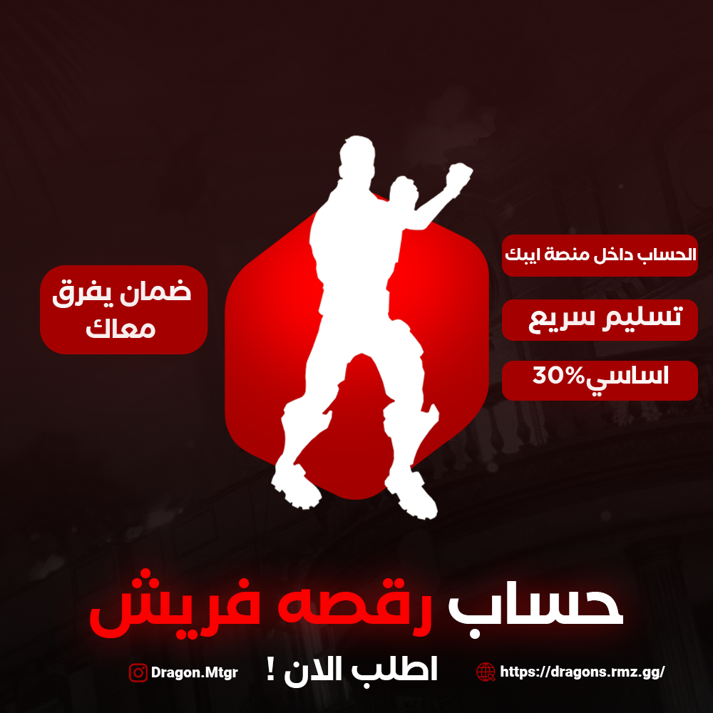 حساب رقصة فريش