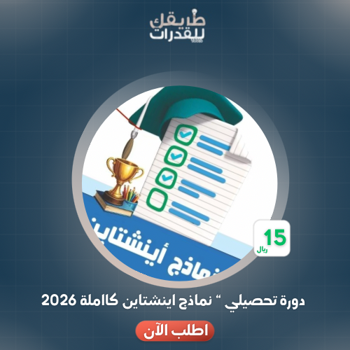 نماذج اينشتاين كاملة (محلولة بالكامل ) 2026