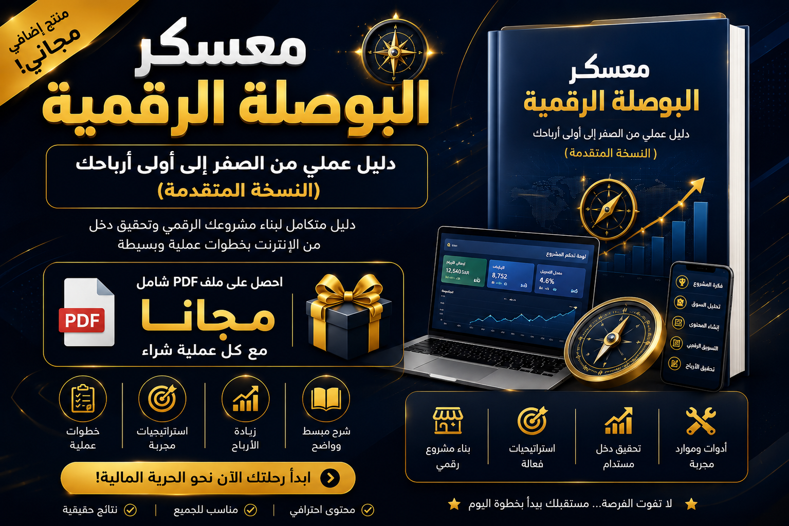 معسكر البوصلة الرقمية من التشتت الى اول ارباحك (نسخة متقدمة )