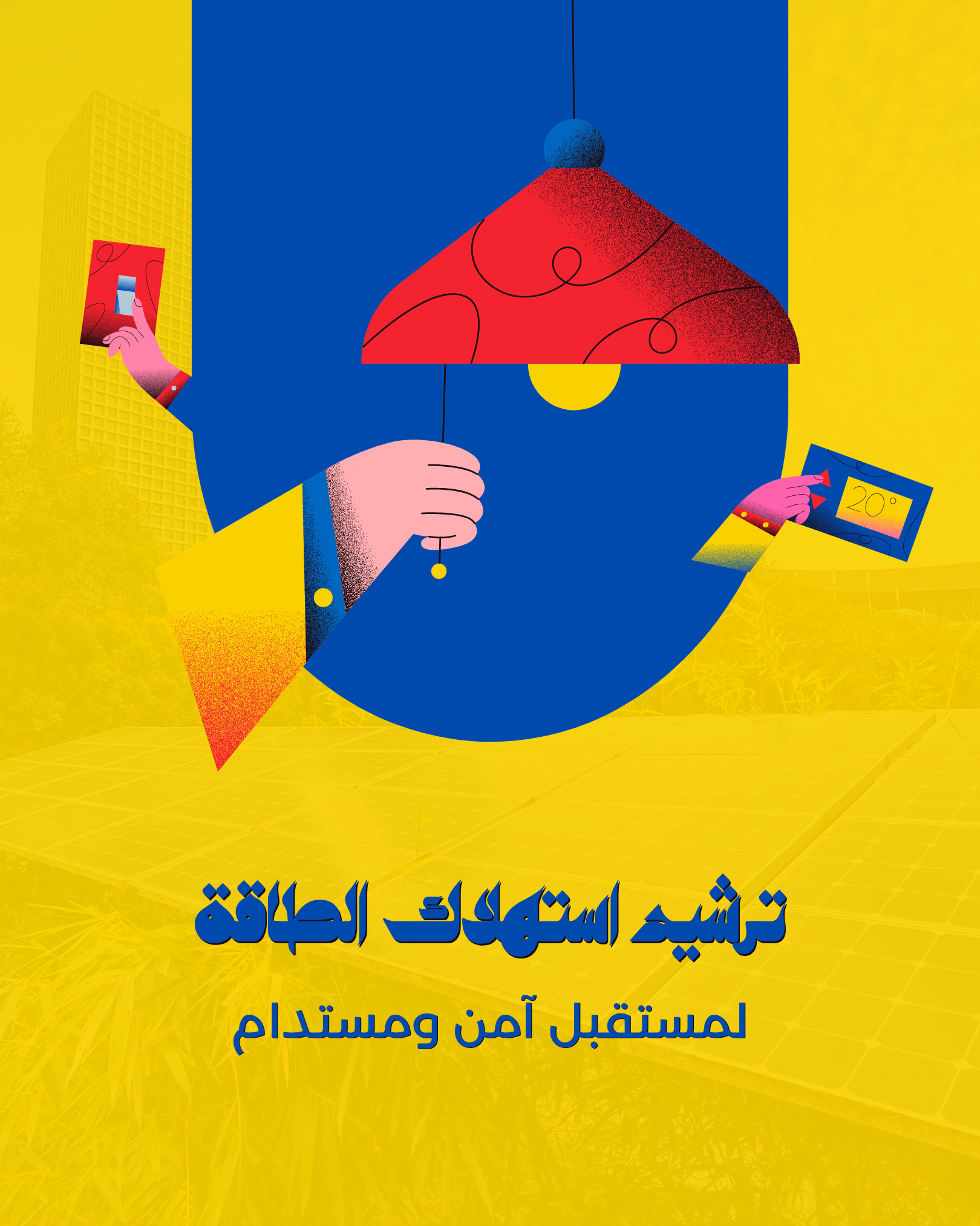 طرق سهلة لترشيد استهلاك الكهرباء