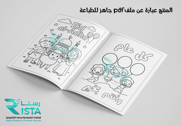ثيمات أعياد دفتر تلوين عيد الأضحى