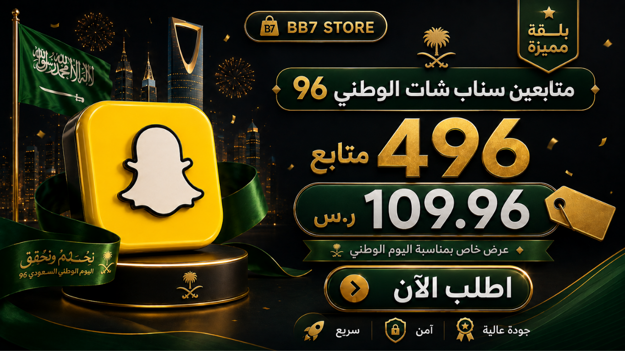 متابعين سناب شات الوطني 96