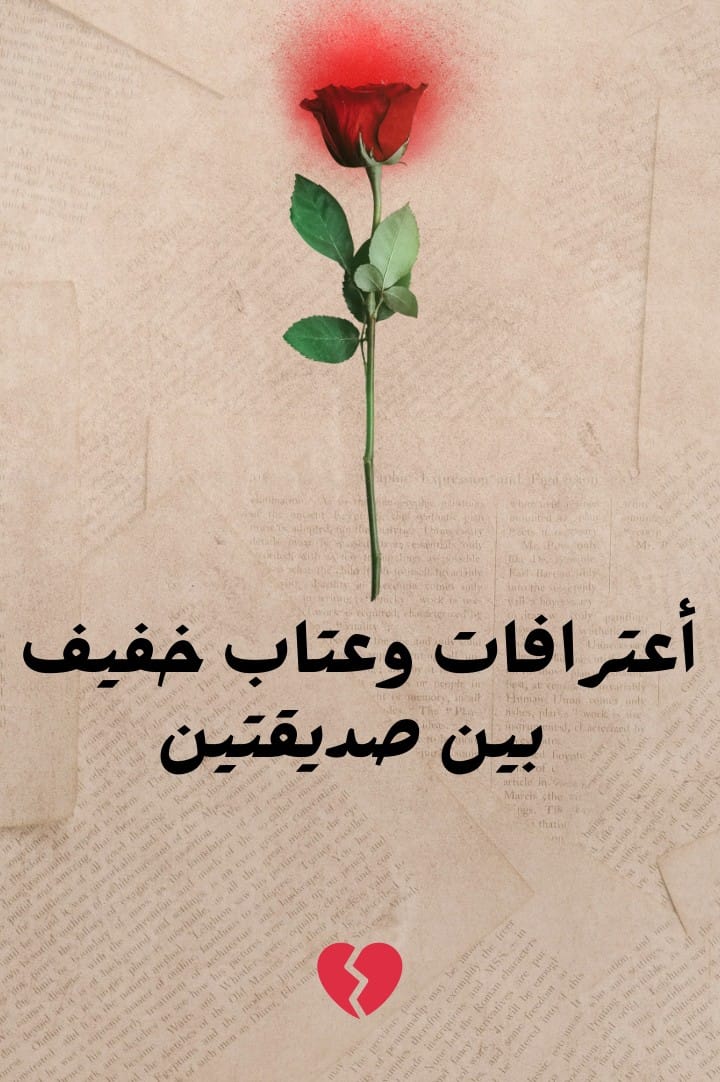 أعترافات وعتاب خفيف بين صديقتين