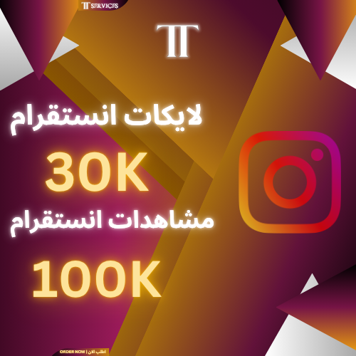زيادة مشاهدات (100K) و لايكات (30K) انستقرام