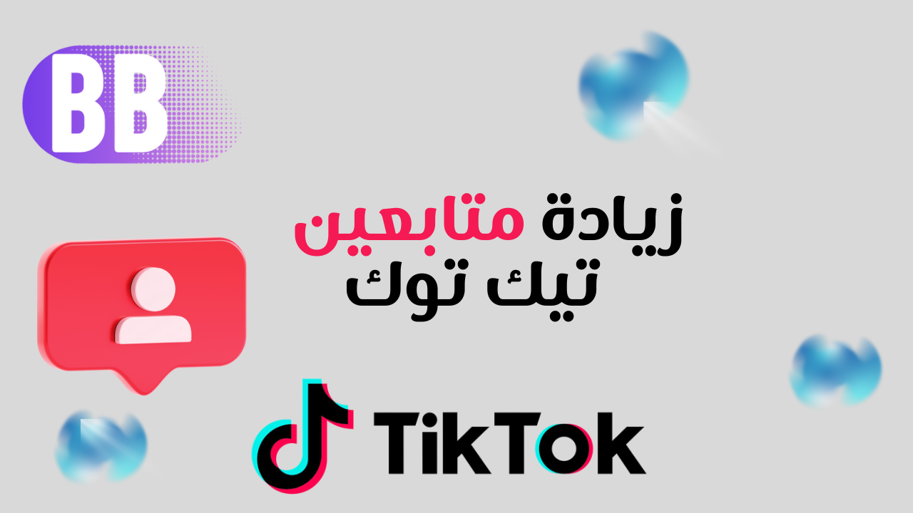 زيادة متابعين تيك توك