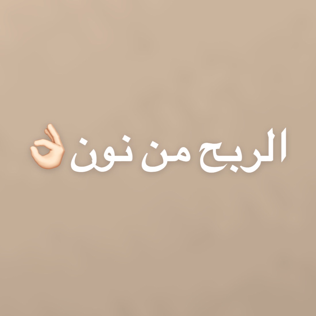 اربح من نــون✨