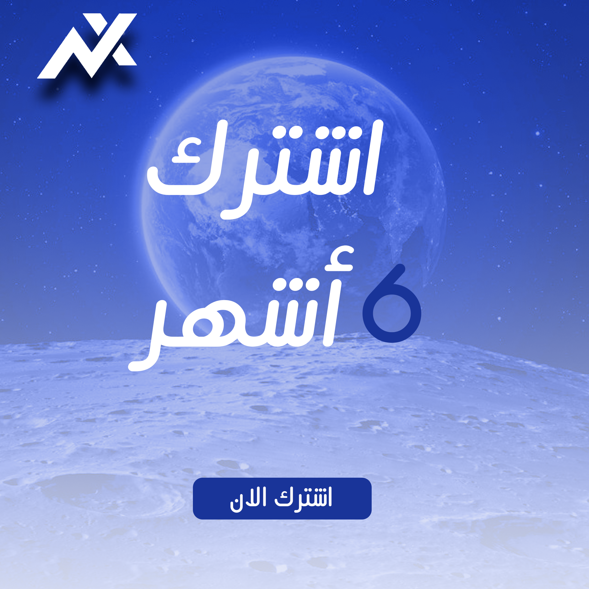 اشتراك NX  سته اشهر