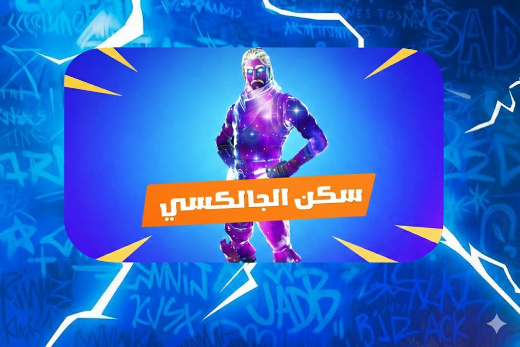 جلكسي -يربط جميع أجهزة