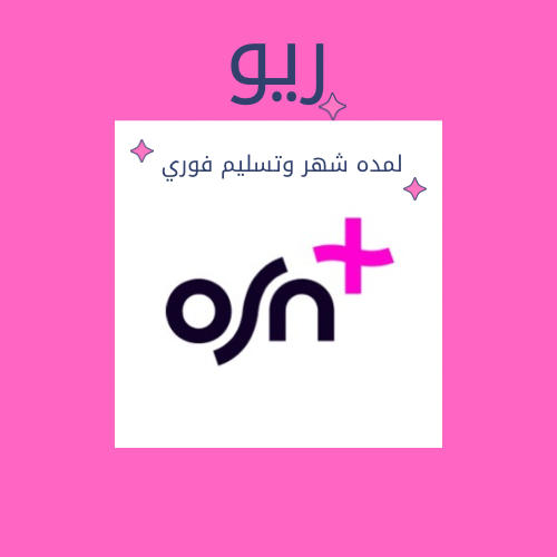اشتراك OSN + لمده شهر تسليم فوري