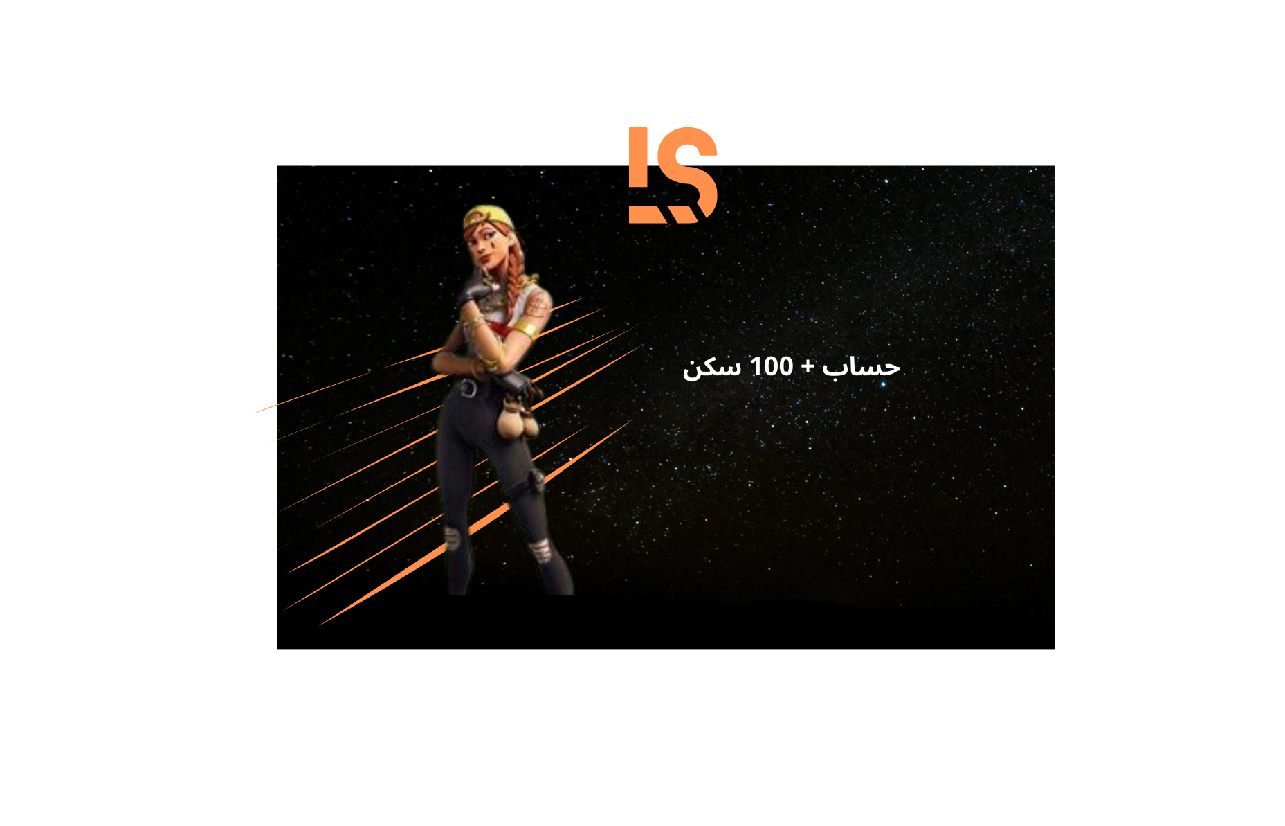 حساب + 100 سكن