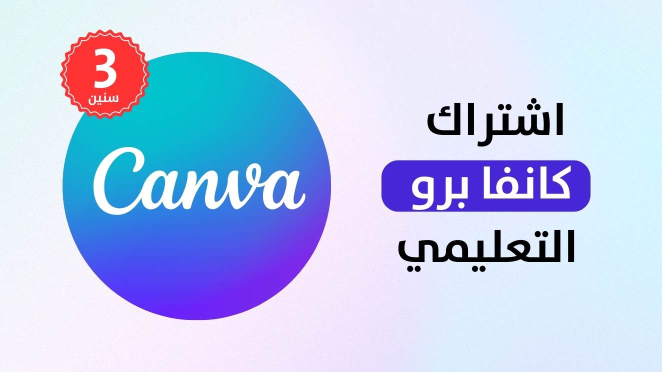 اشتراك كانفا برو التعليمي-مدة 3 سنوات