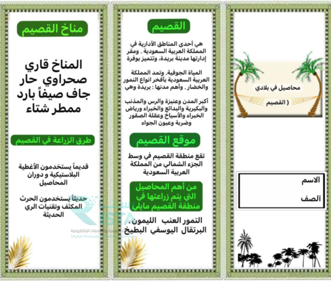 مطوية محاصيل في بلادي القصيم لغتي الثاني الإبتدائي