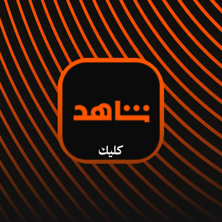 شاهد مسلسلات - اشتراك حساب مشترك لمدة شهر
