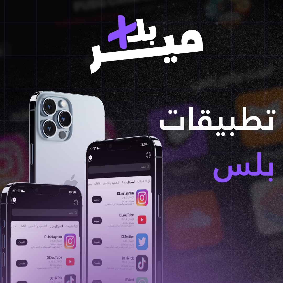 تطبيقات بلس للايفون فوري