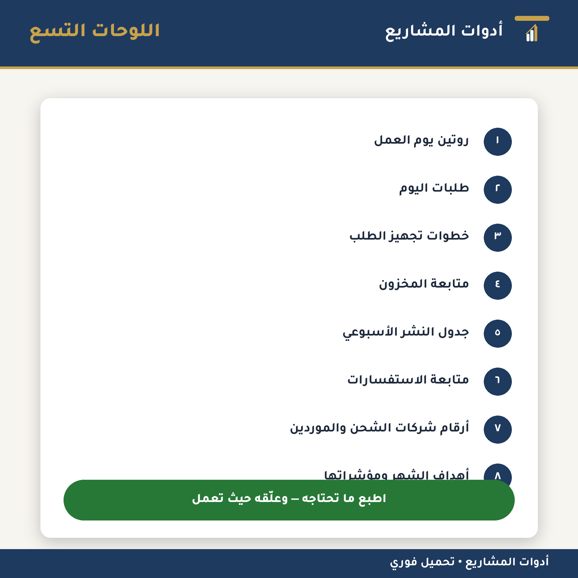 لوحات متابعة مشروعك — PDF جاهز للطباعة للعمل من المنزل والمتاجر الإلكترونية (طلبات • مخزون • محتوى)
