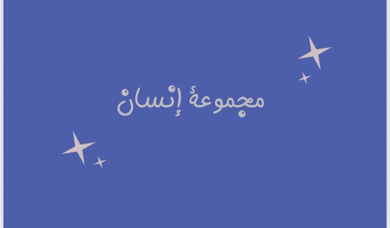 لعبة مجموعة انسان