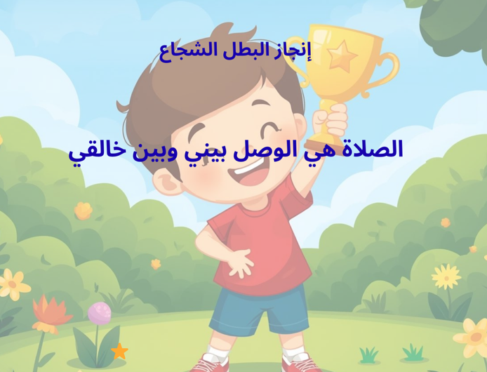 بطاقة متابعة يومية للصلاة للأطفال