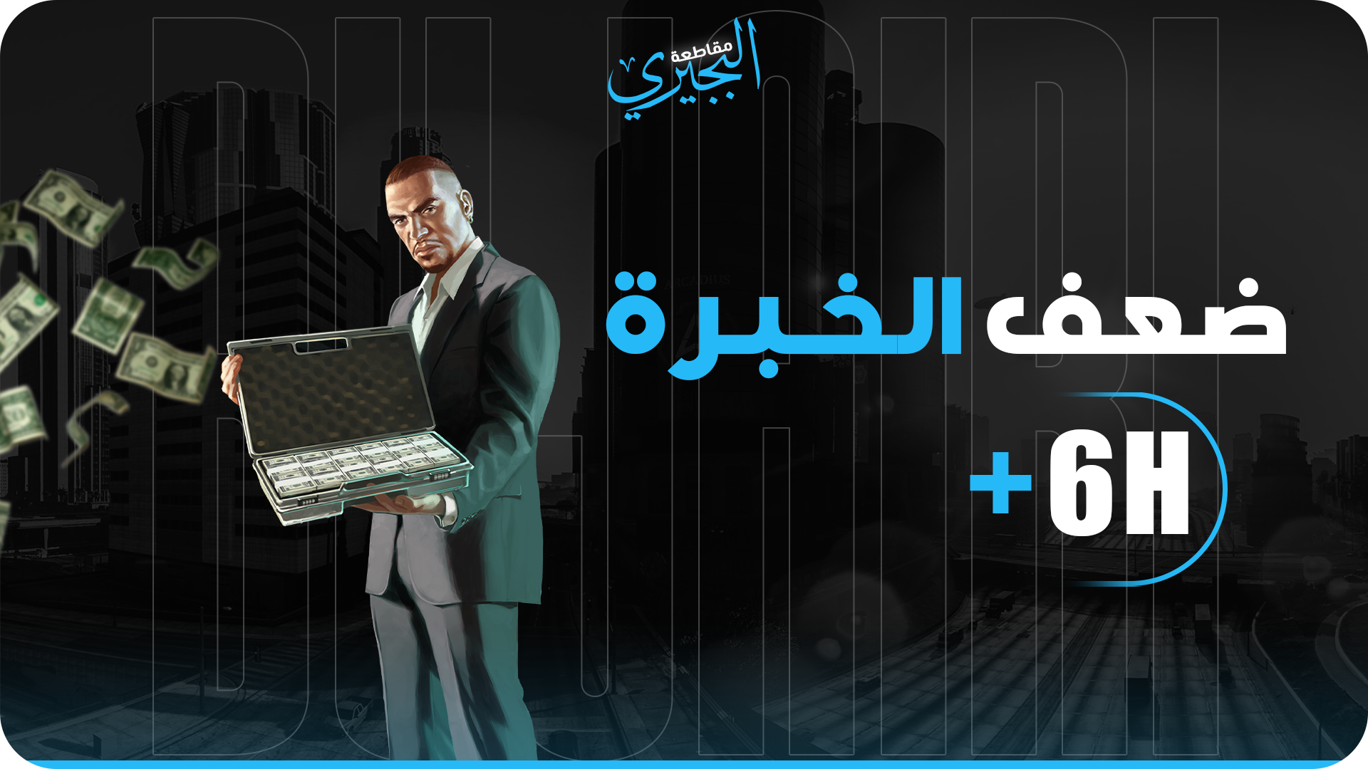 ضعف خبرة 6 ساعات