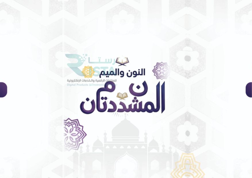 مطوية النون والميم المشددتان تجويد الخامس الإبتدائي  الفصل الدراسي الأول