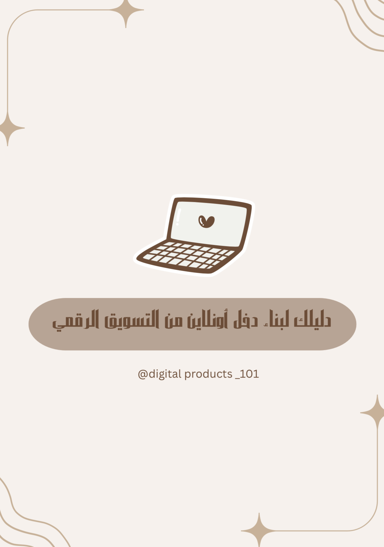دليلك لبناء دخل أونلاين من التسويق الرقمي