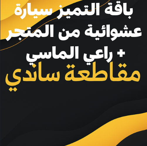 باقة التميز للمتميزين