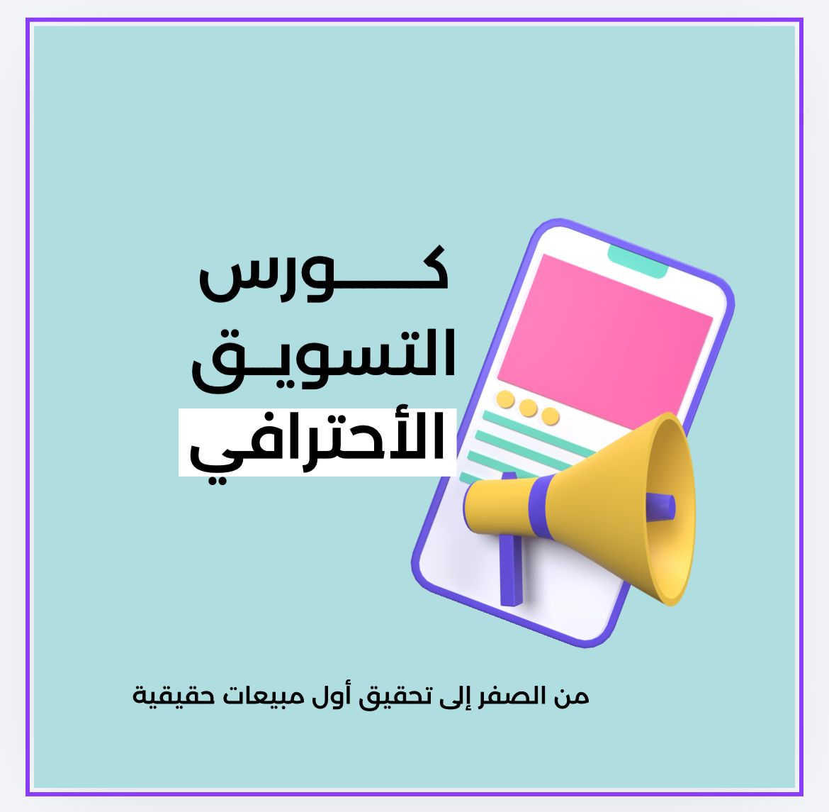 كورس التسويق الاحترافي