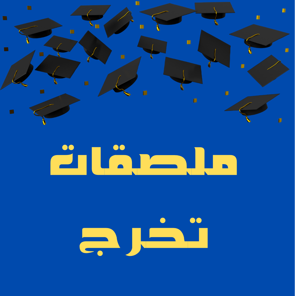 ملصقات التخرج