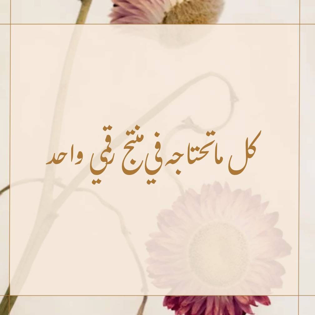 كل ماتحتاجه في منتج رقمي واحد