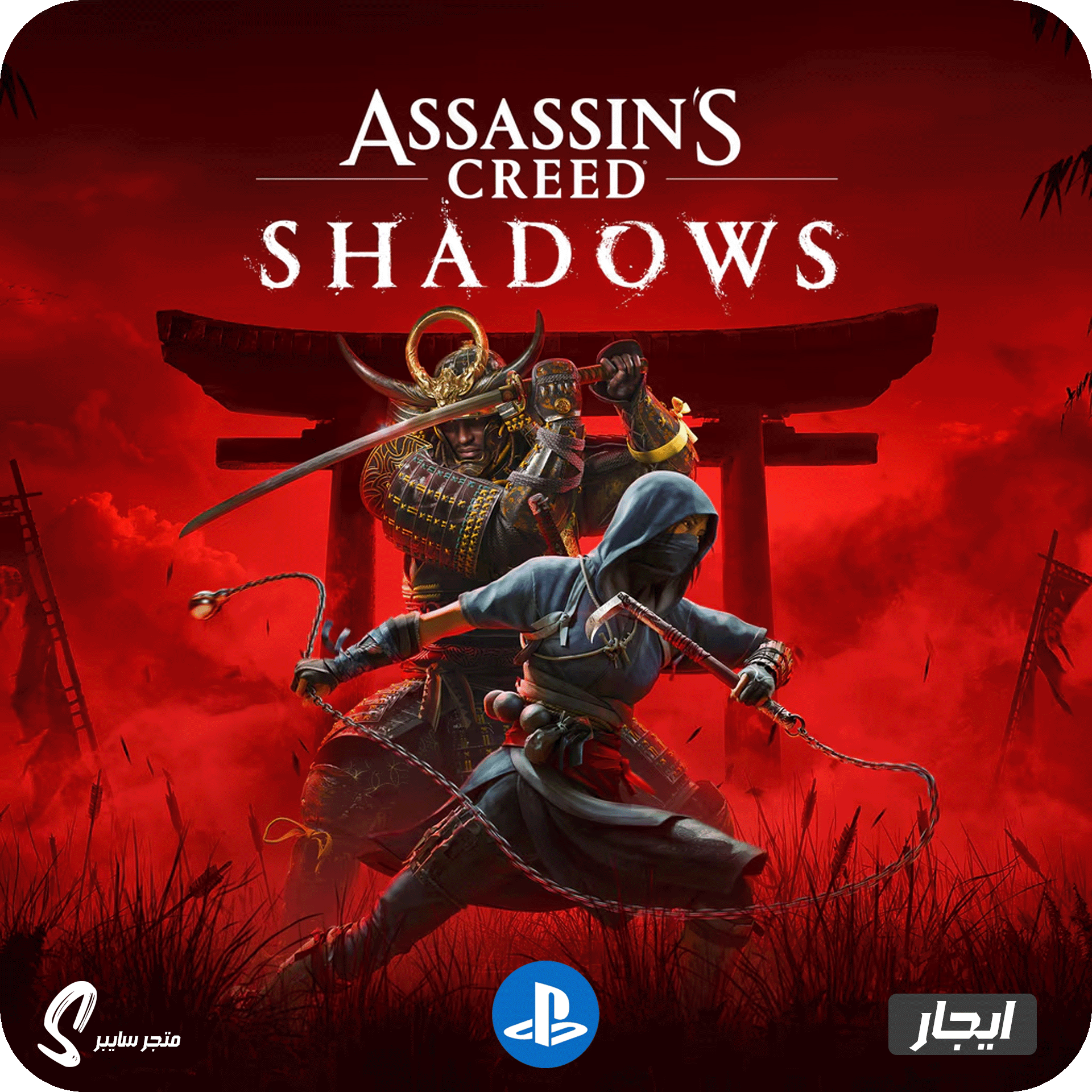 ايجار لعبة اساسنز كريد شادوز للبلاستيشن - Assassins Creed Shadows