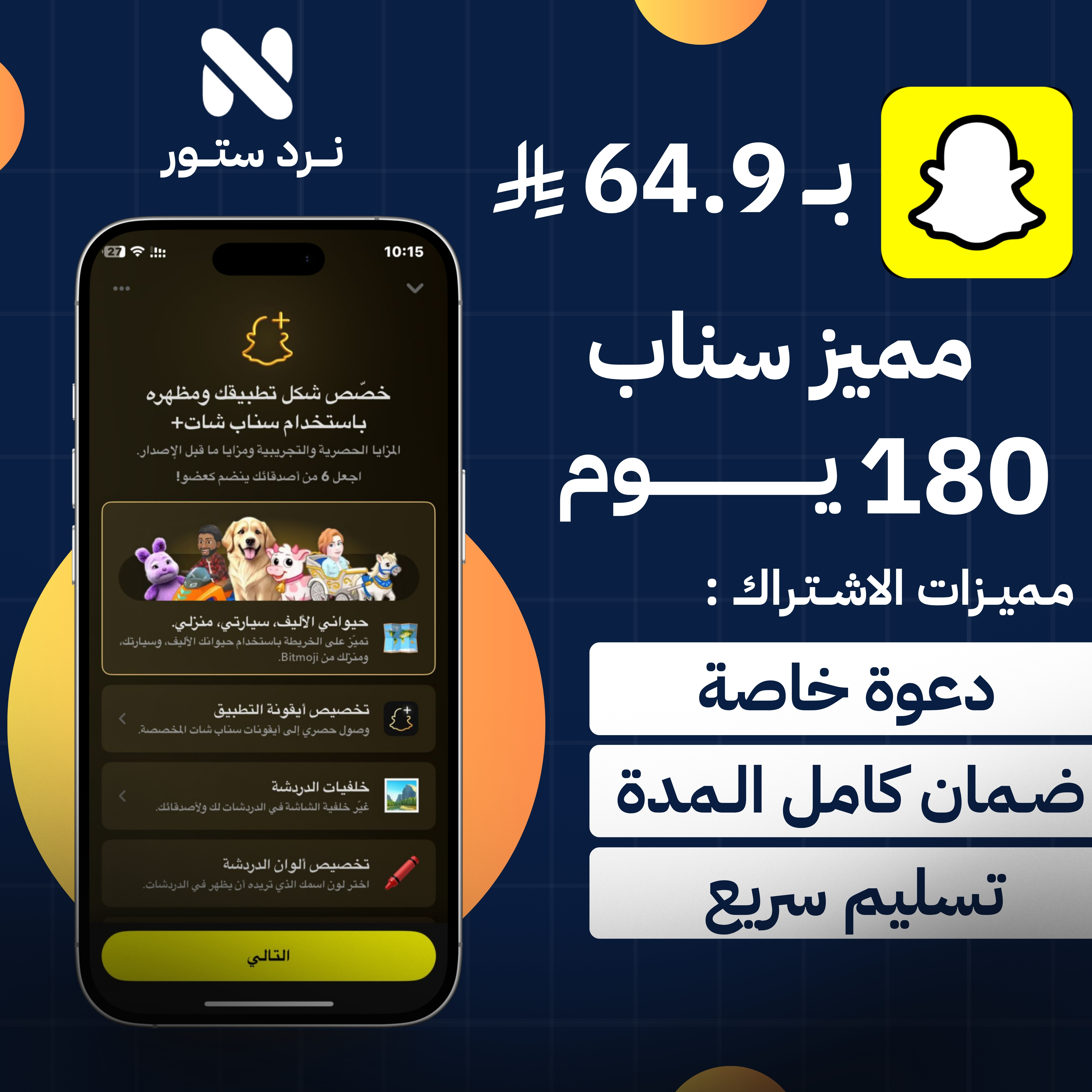 اشتراك مميز سناب ( ستة اشهر )