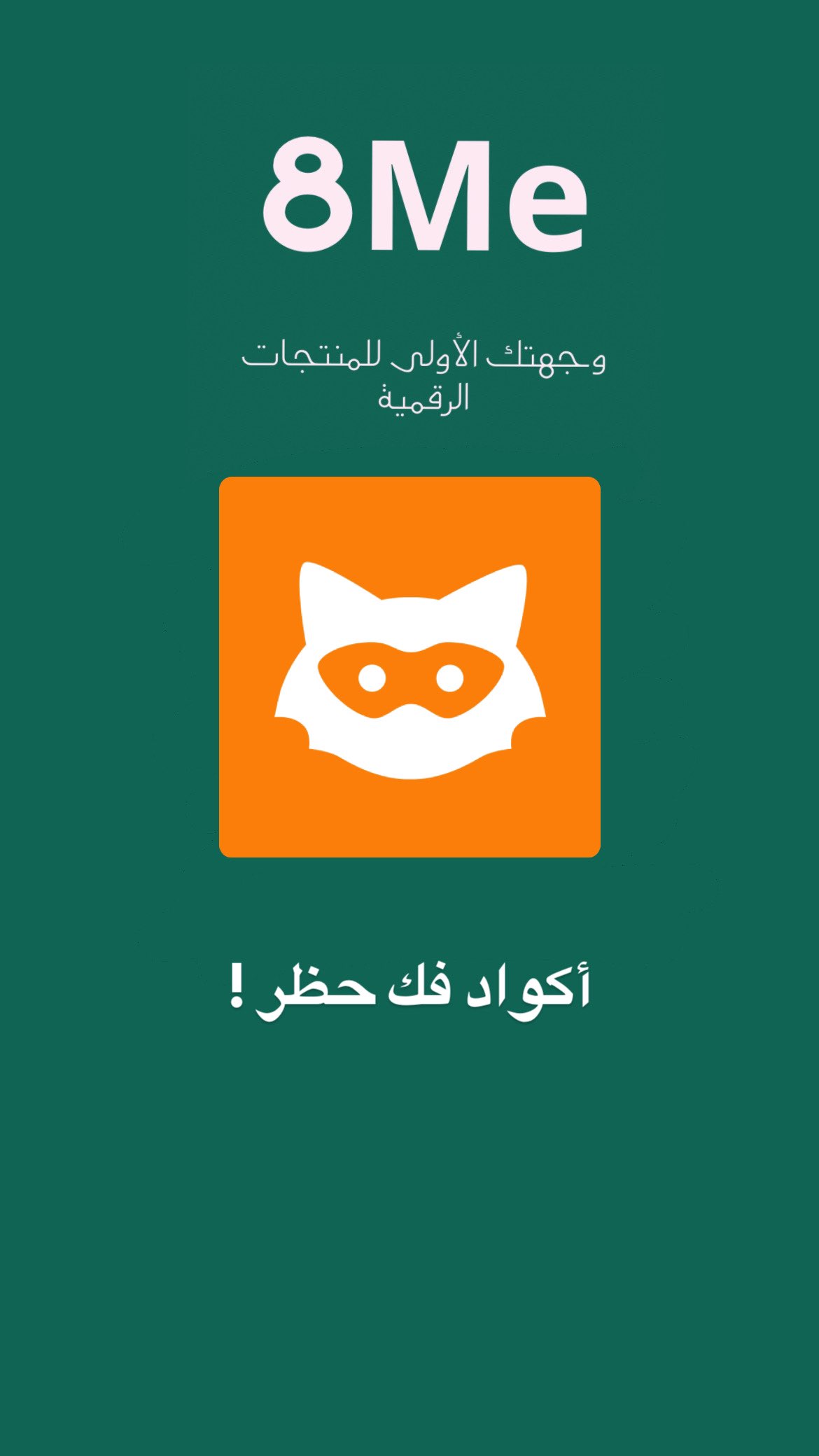 اكواد فك حظر يودل