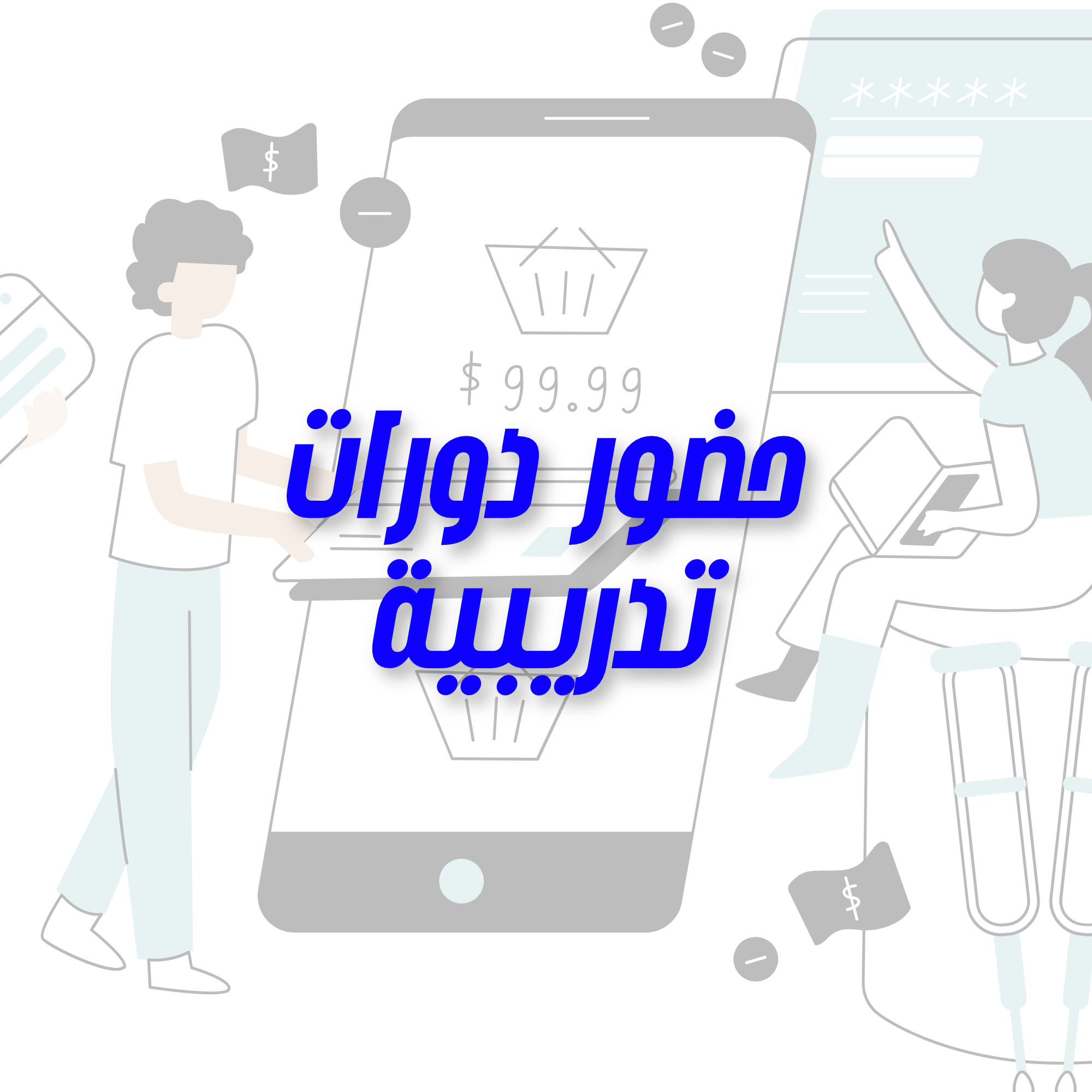 خدمة إتمام الدورات التدريبية واستخراج الشهادات المعتمدة