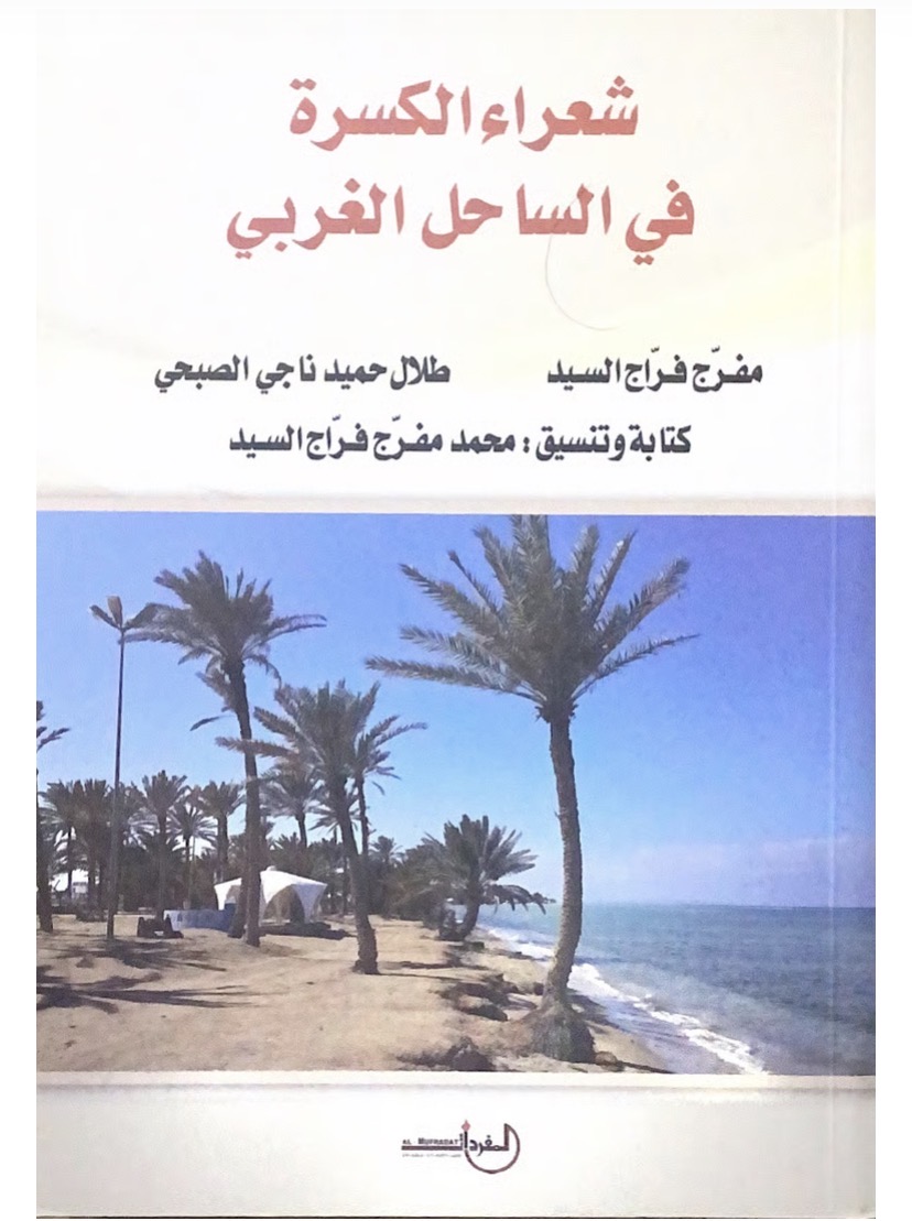 شعراء الكسرة في الساحل الغربي