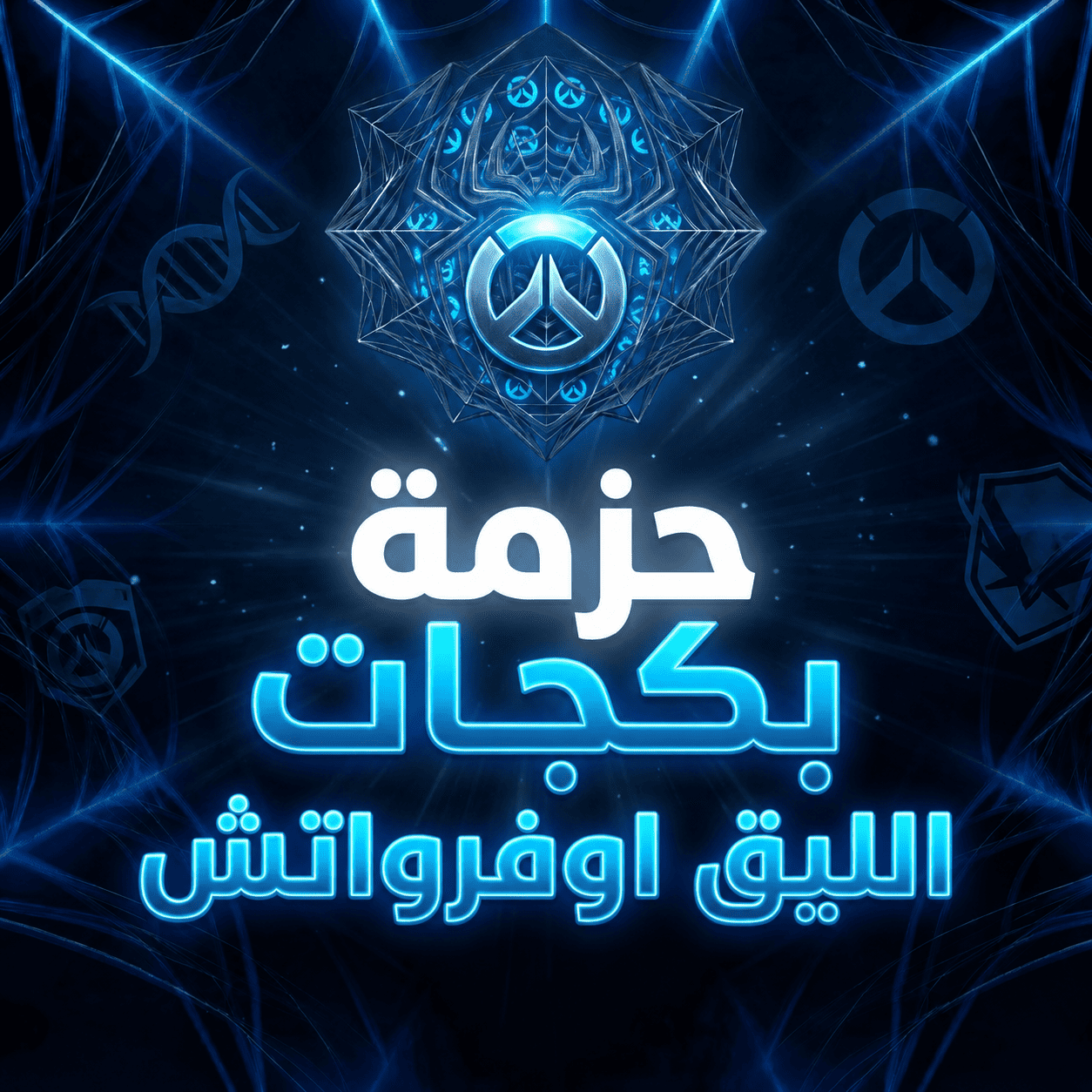حزمة بكجات الليق اوفرواتش - LootBoxes